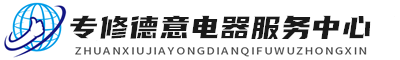 南宁德意维修服务